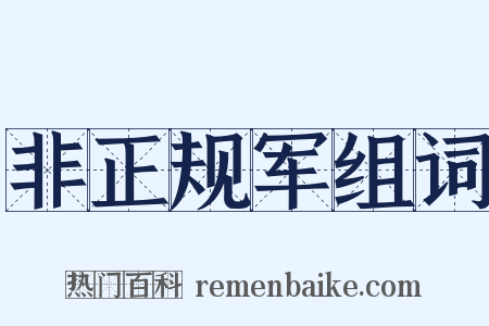 非正规军组词是什么意思的图片